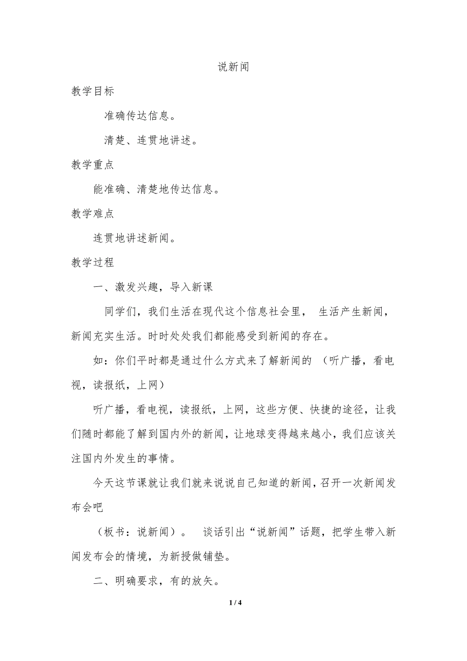 部编版四年级语文下册口语交际：说新闻(教案)_1_第1页