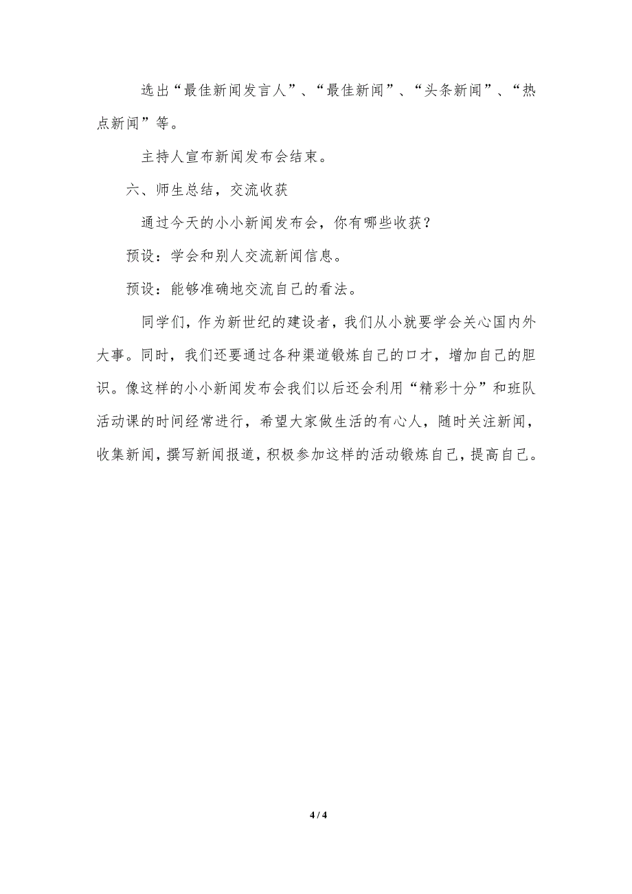 部编版四年级语文下册口语交际：说新闻(教案)_1_第4页