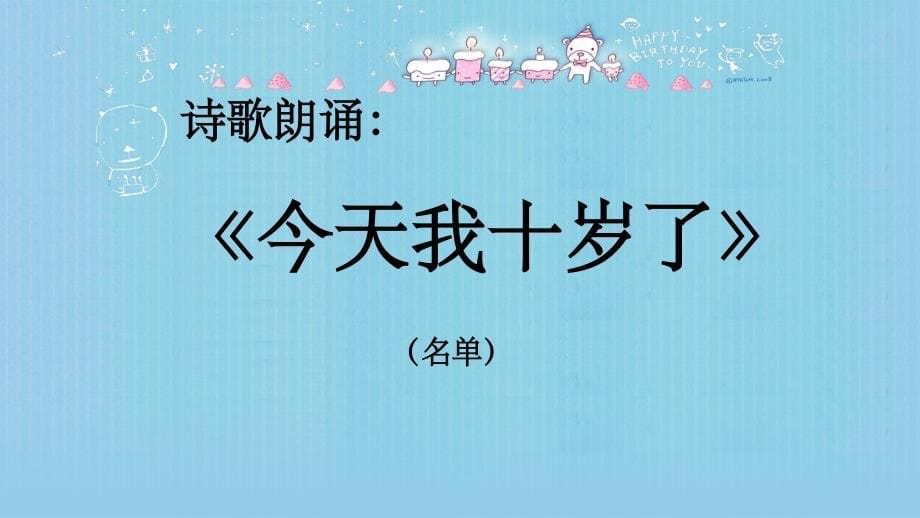 小学生十岁成长礼ppt课件.ppt_第5页