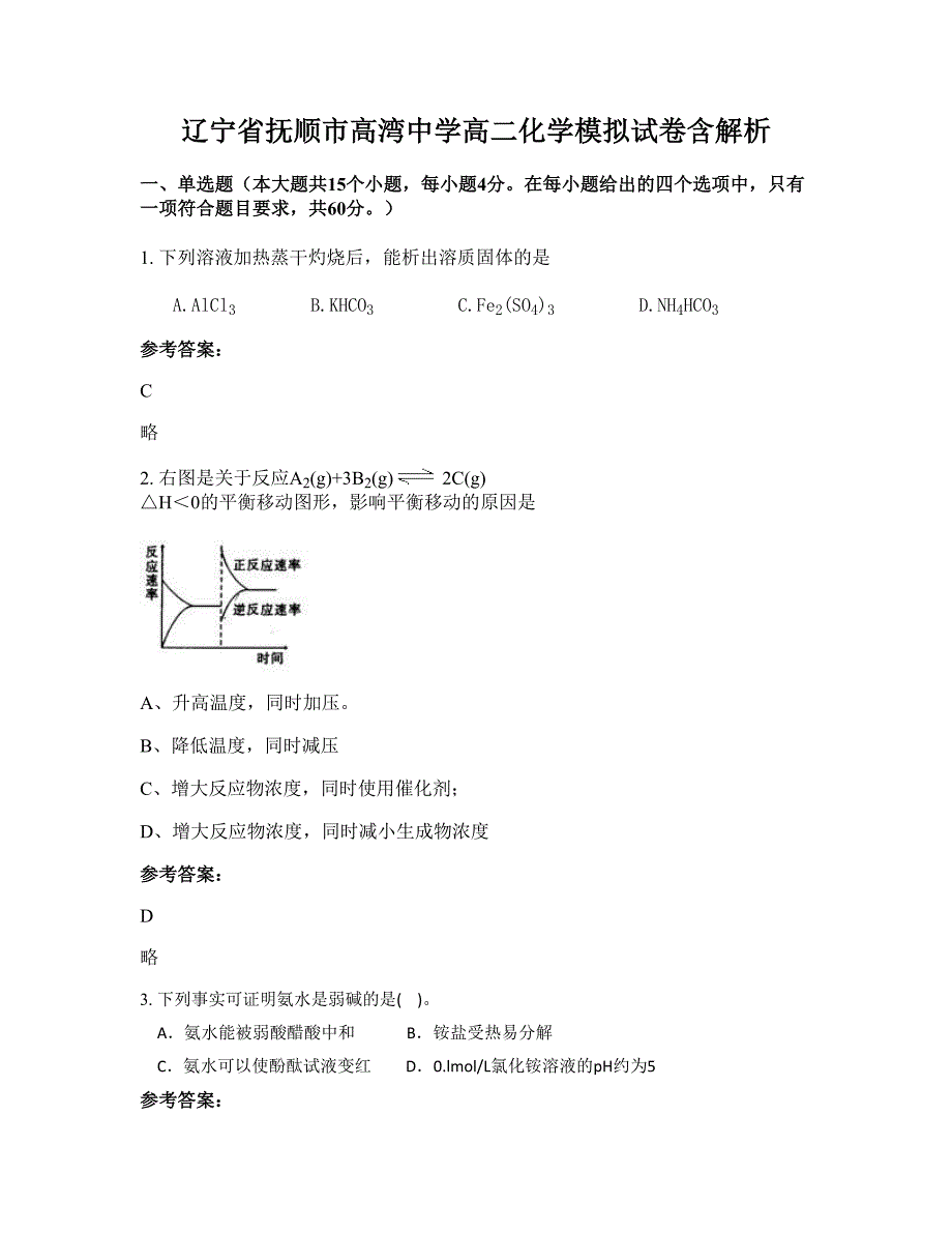 辽宁省抚顺市高湾中学高二化学模拟试卷含解析_第1页