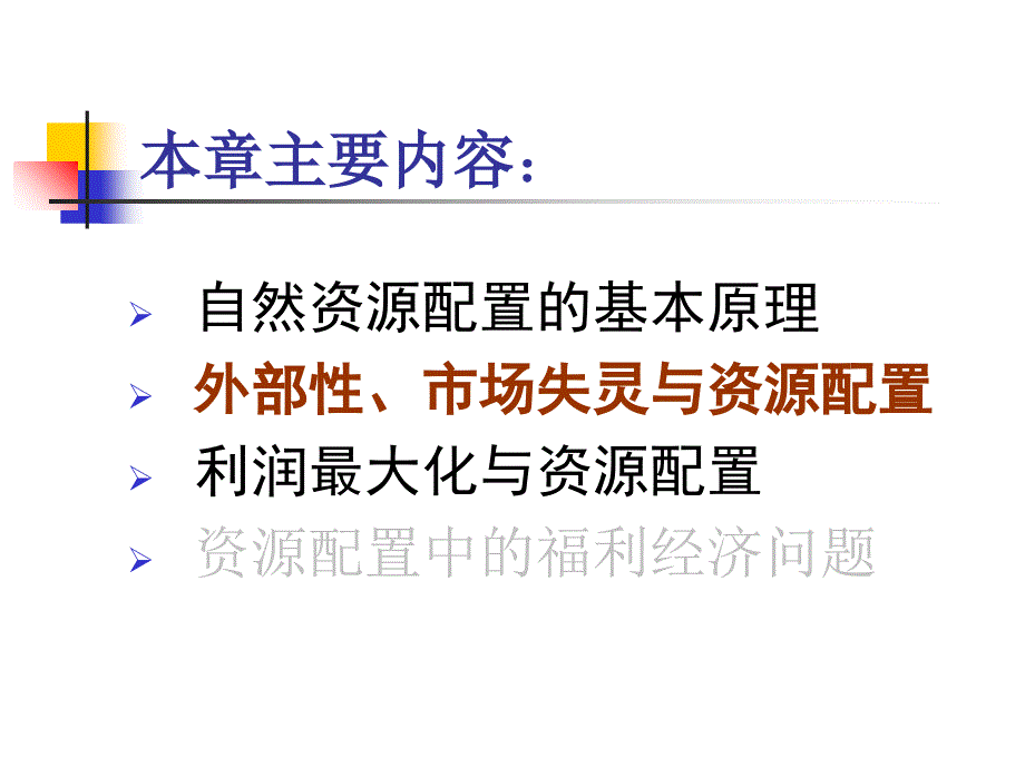 资源与环境经济学第3章ppt课件_第2页