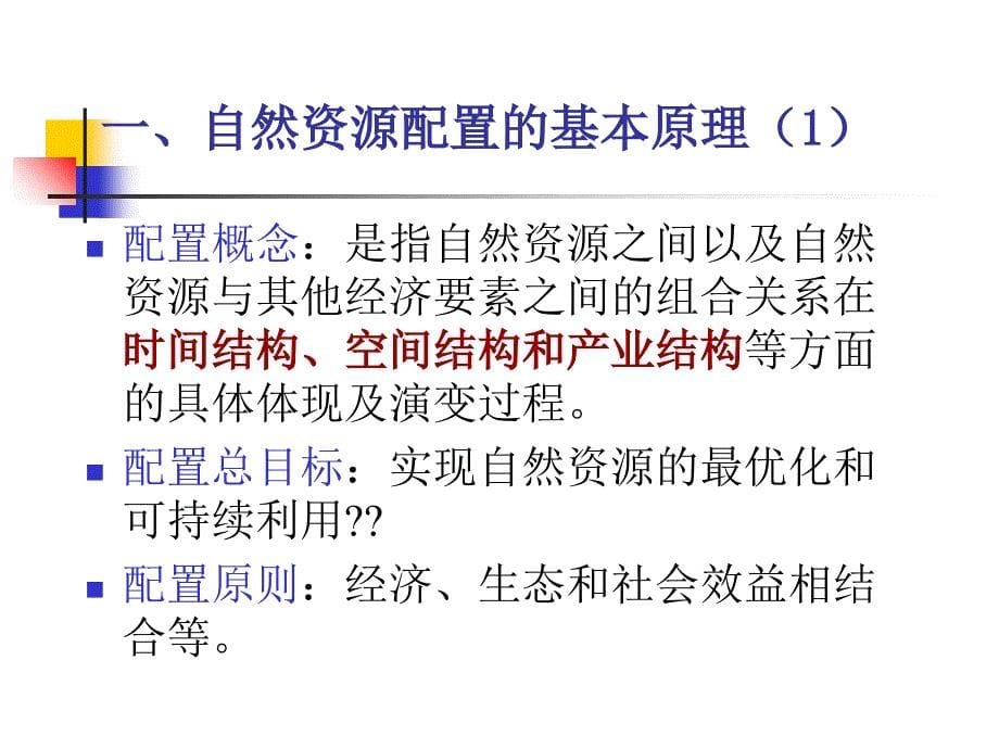 资源与环境经济学第3章ppt课件_第5页