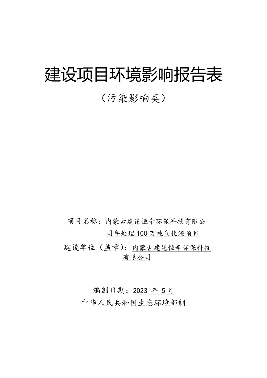 年处理100万吨气化渣项目环评报告书_第1页