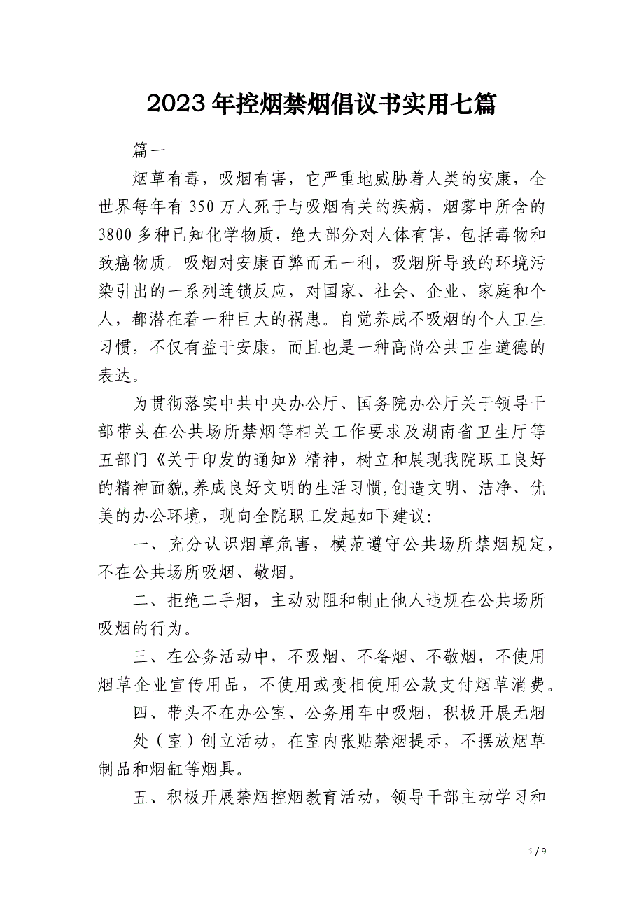 2023年控烟禁烟倡议书实用七篇_第1页