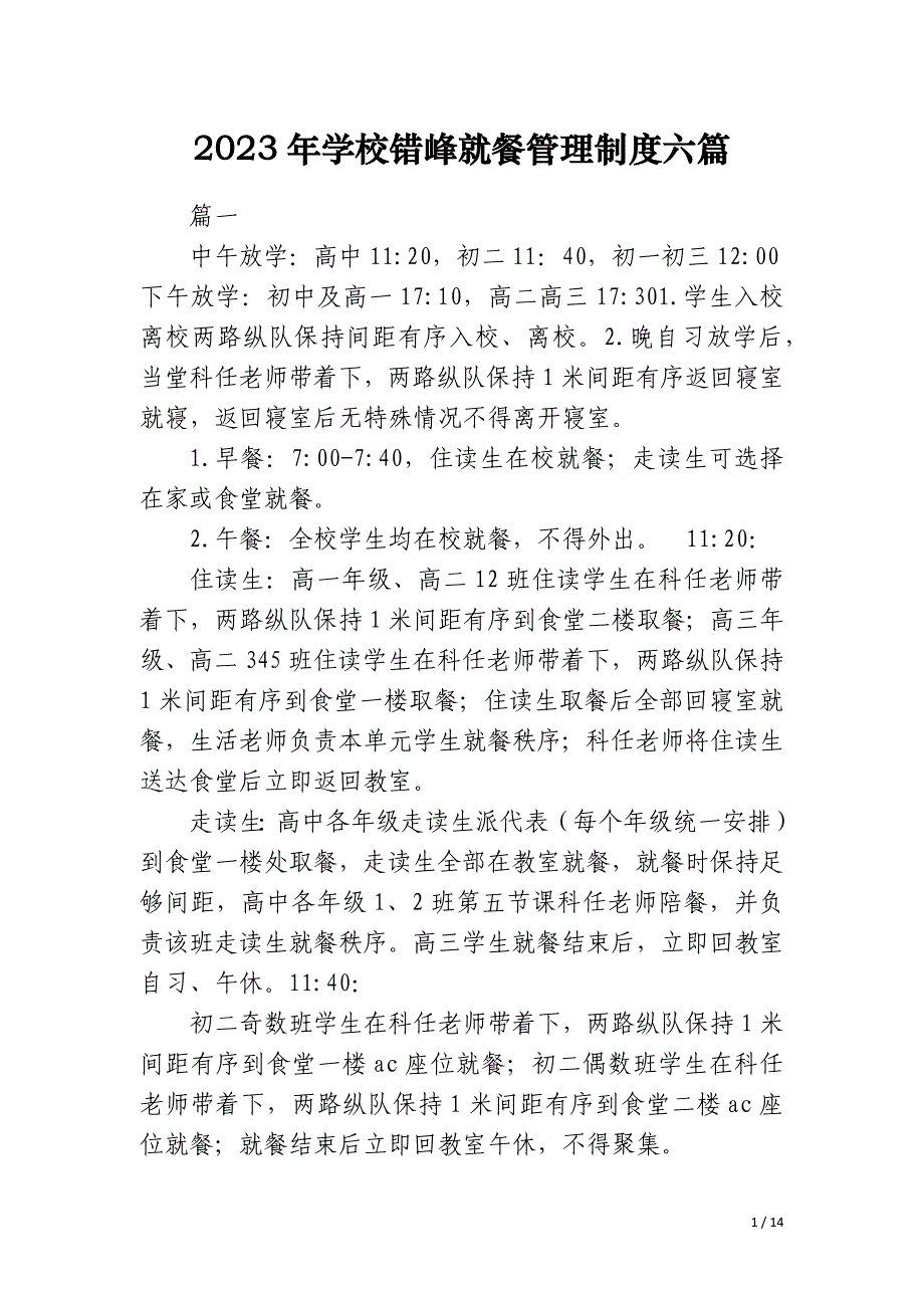 2023年学校错峰就餐管理制度六篇_第1页