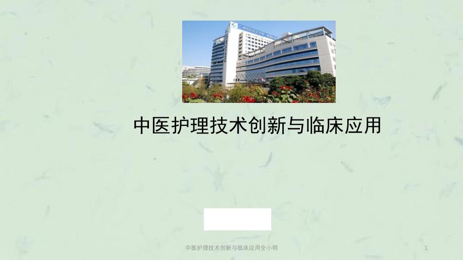 中医护理技术创新与临床应用全小明课件_第1页