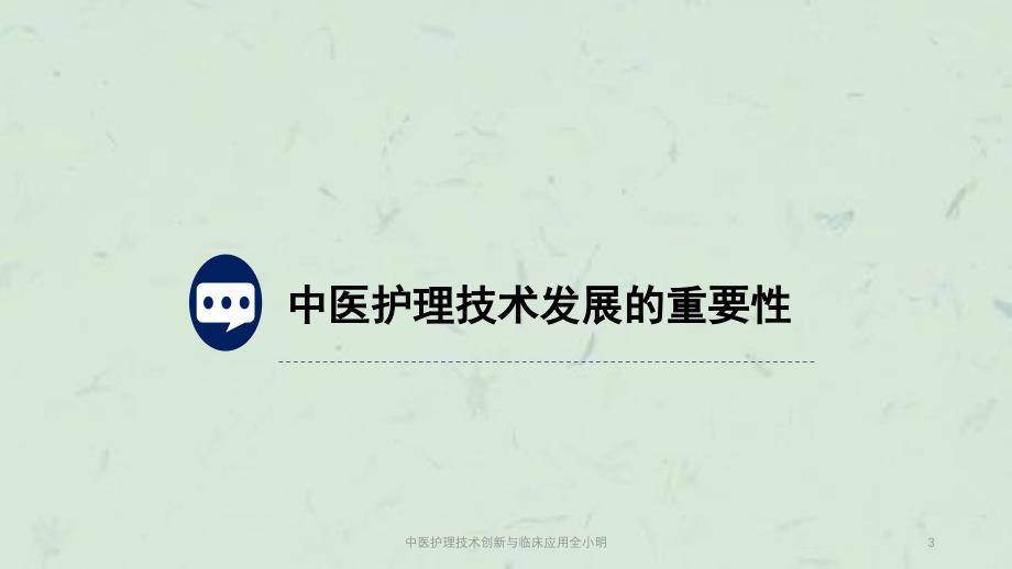 中医护理技术创新与临床应用全小明课件_第3页