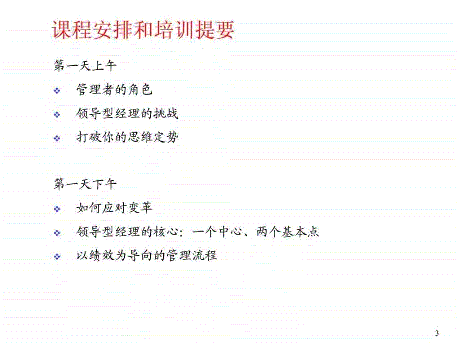 领导型经理以绩效为导向的管理_第3页