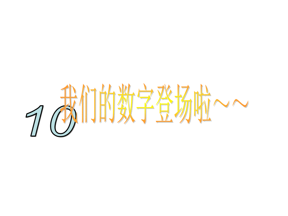 幼儿园大班课件__找邻居——10以内的相邻数_第2页