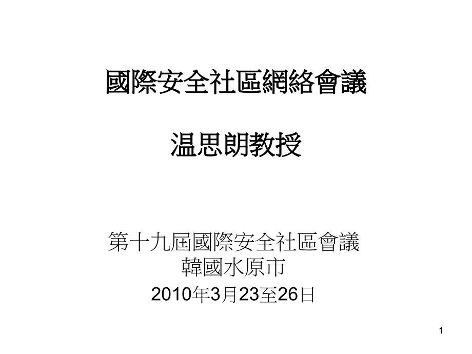 国际安全社区网络会议温思朗教授_第1页