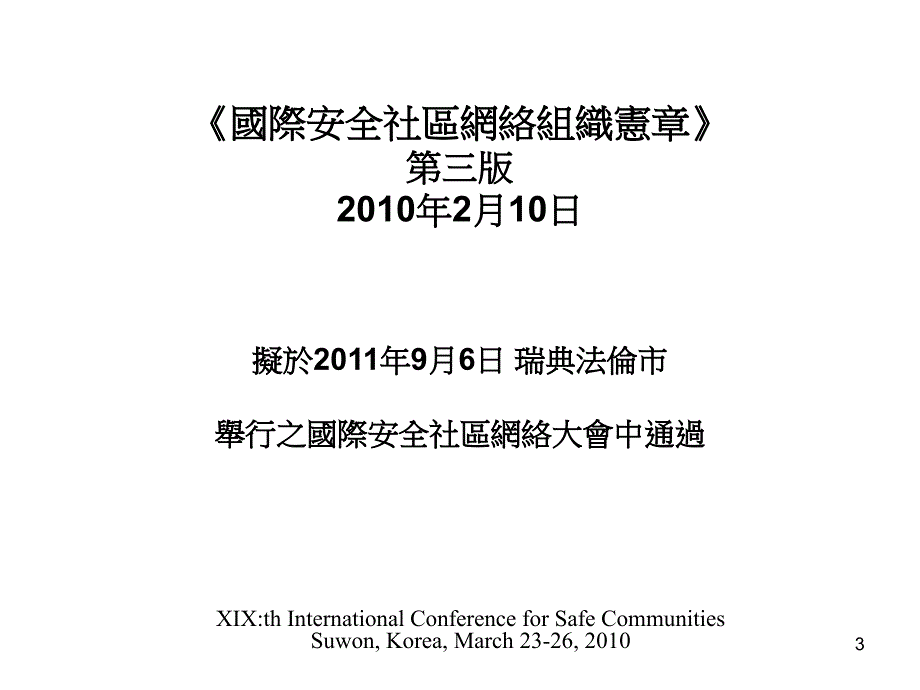 国际安全社区网络会议温思朗教授_第3页