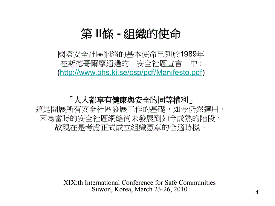 国际安全社区网络会议温思朗教授_第4页