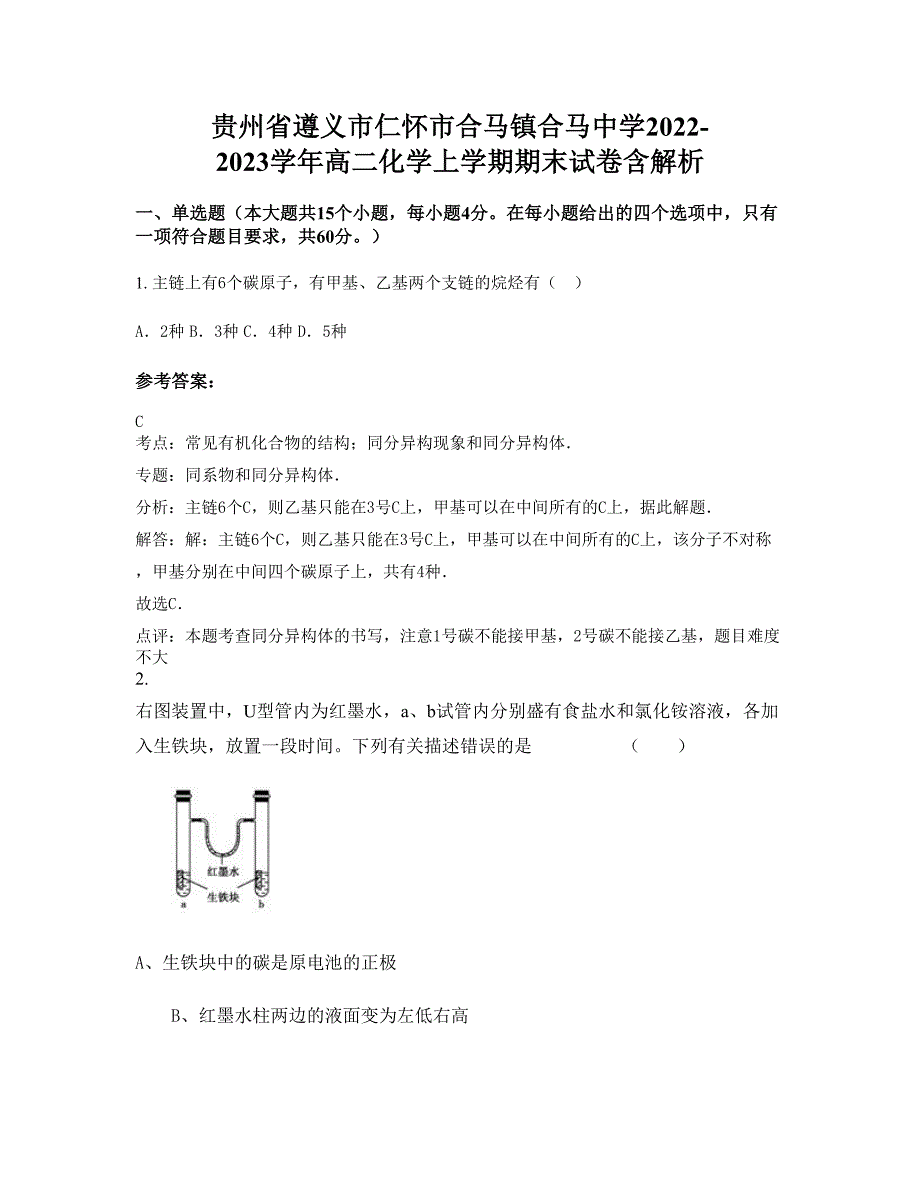 贵州省遵义市仁怀市合马镇合马中学2022-2023学年高二化学上学期期末试卷含解析_第1页