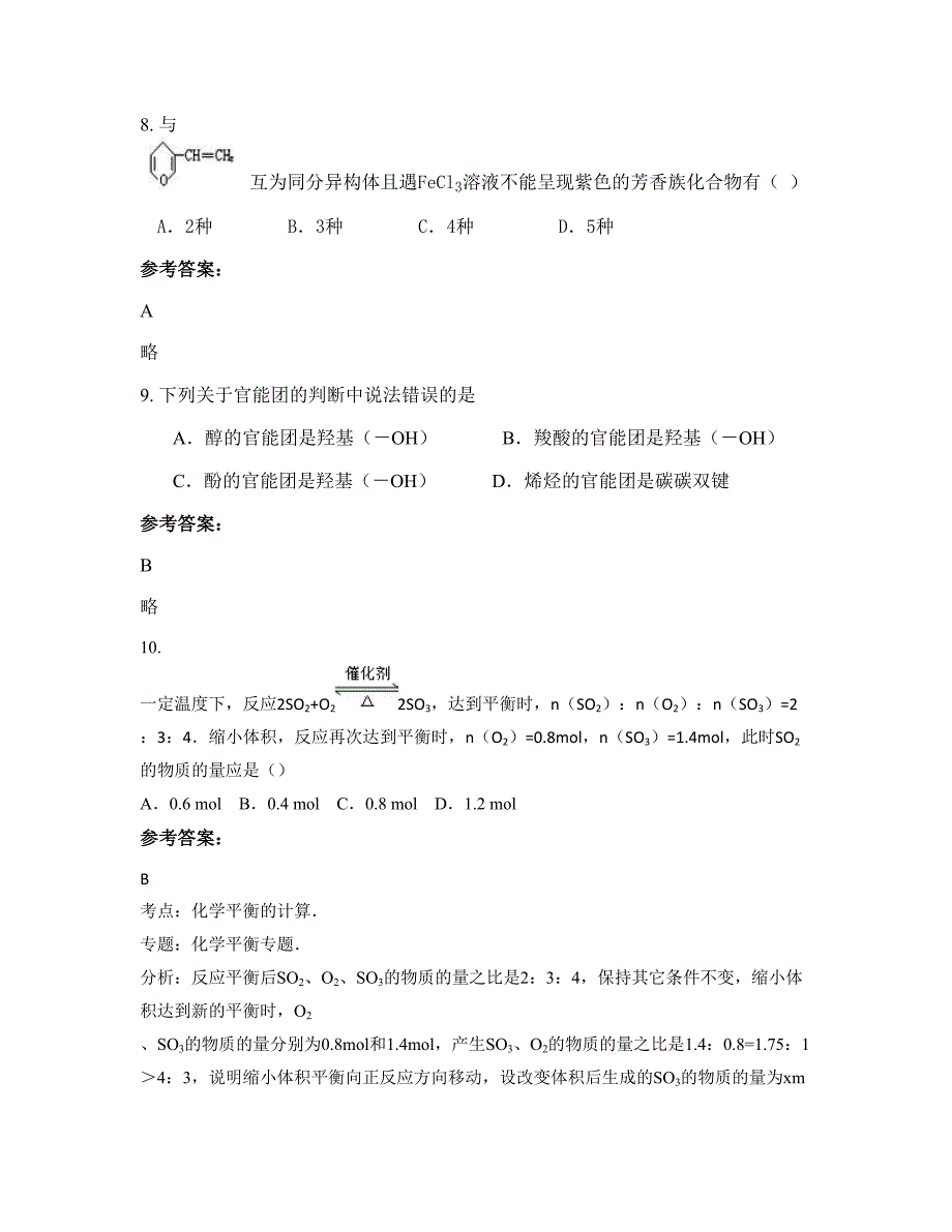 贵州省遵义市仁怀市合马镇合马中学2022-2023学年高二化学上学期期末试卷含解析_第4页