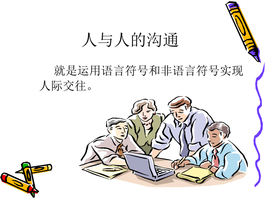 沟通心灵之道教学文案_第4页