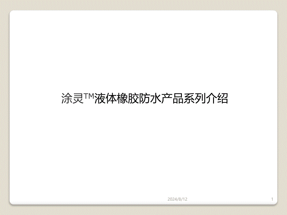 涂灵TM液体橡胶防水产品系列介绍.ppt1_第1页