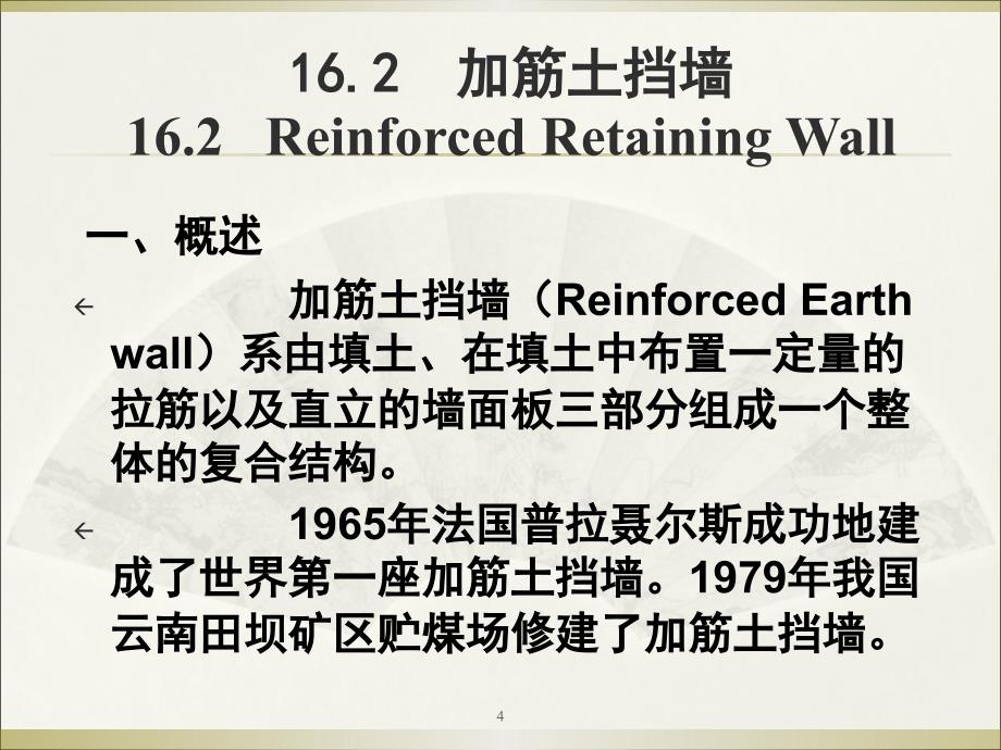 地基处理第16章加筋法ppt课件_第4页