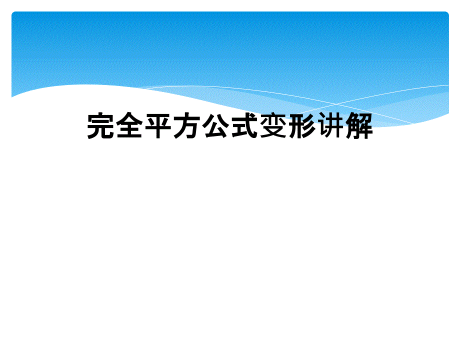 完全平方公式变形讲解_第1页