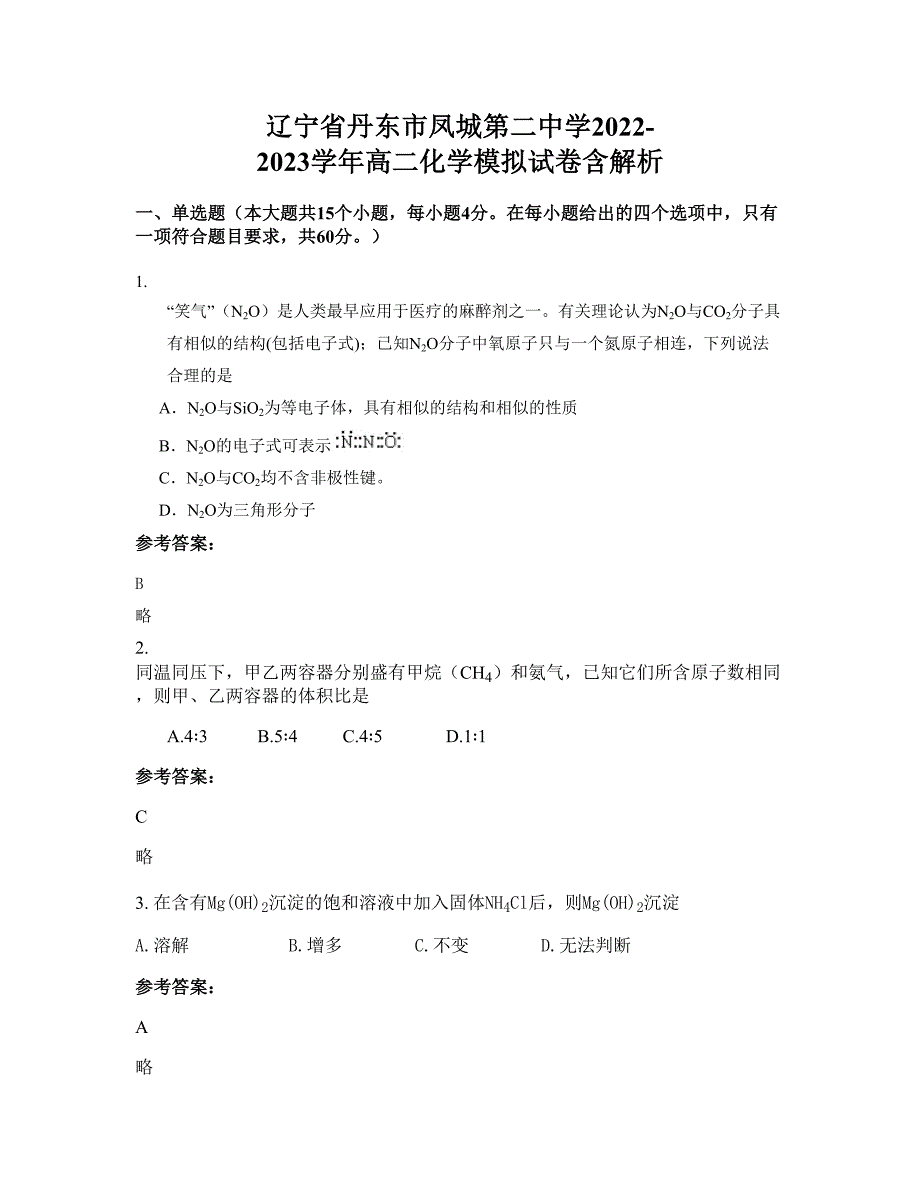 辽宁省丹东市凤城第二中学2022-2023学年高二化学模拟试卷含解析_第1页