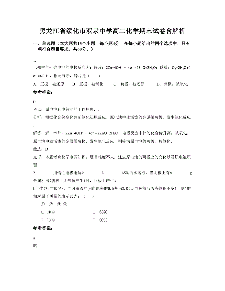 黑龙江省绥化市双录中学高二化学期末试卷含解析_第1页