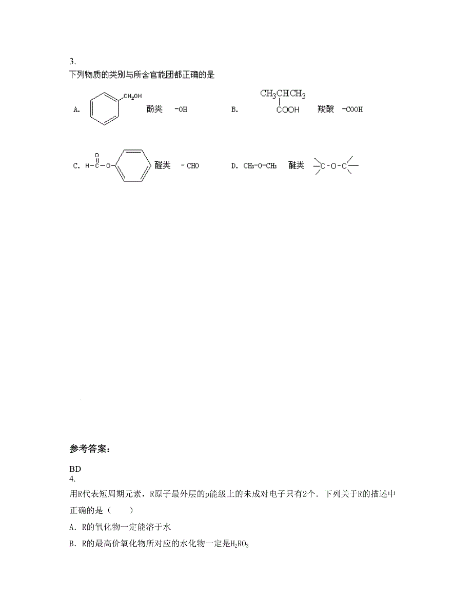 黑龙江省绥化市双录中学高二化学期末试卷含解析_第2页