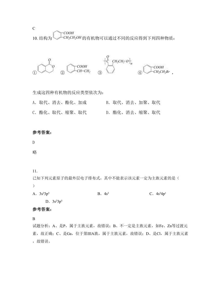 黑龙江省绥化市双录中学高二化学期末试卷含解析_第5页
