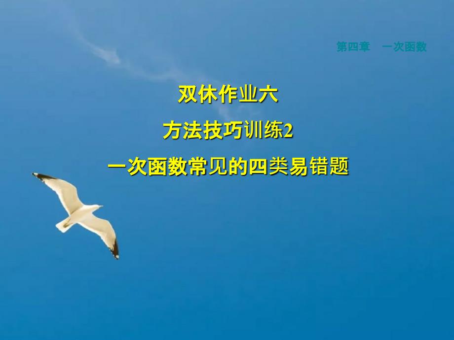 北师大版八年级年级数学上册第四章一次函数双休作业六2一次函数常见的四类易错题ppt课件_第1页
