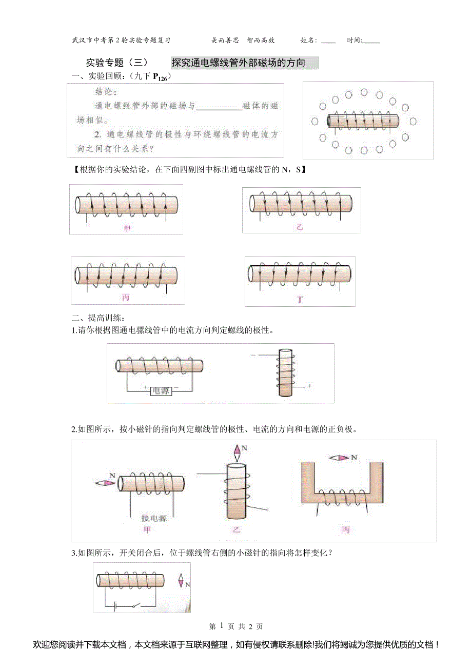 实验3：探究通电螺线管外部磁场的方向033823_第1页