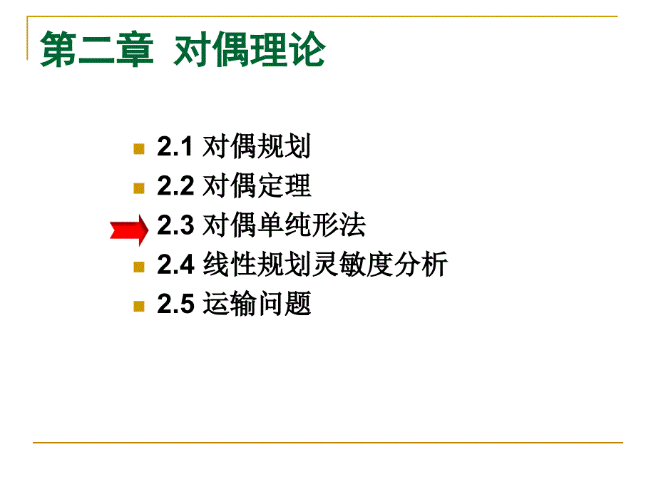 对偶单纯形法（3学时_第1页