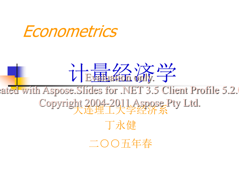 计量经济学大连工理大学经济系.ppt_第1页