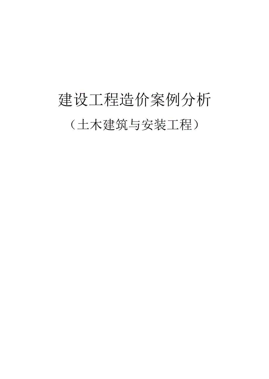 一级造价师建设工程造价案例分析课件（土木建筑与安装工程）_第1页