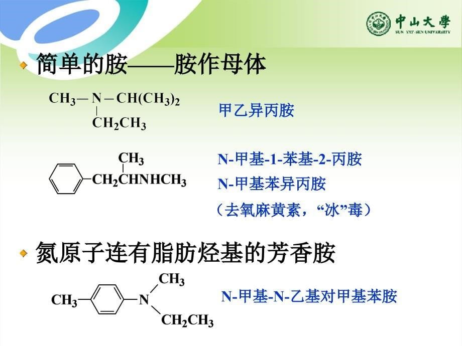 有机化学：第13章胺和生物碱_第5页