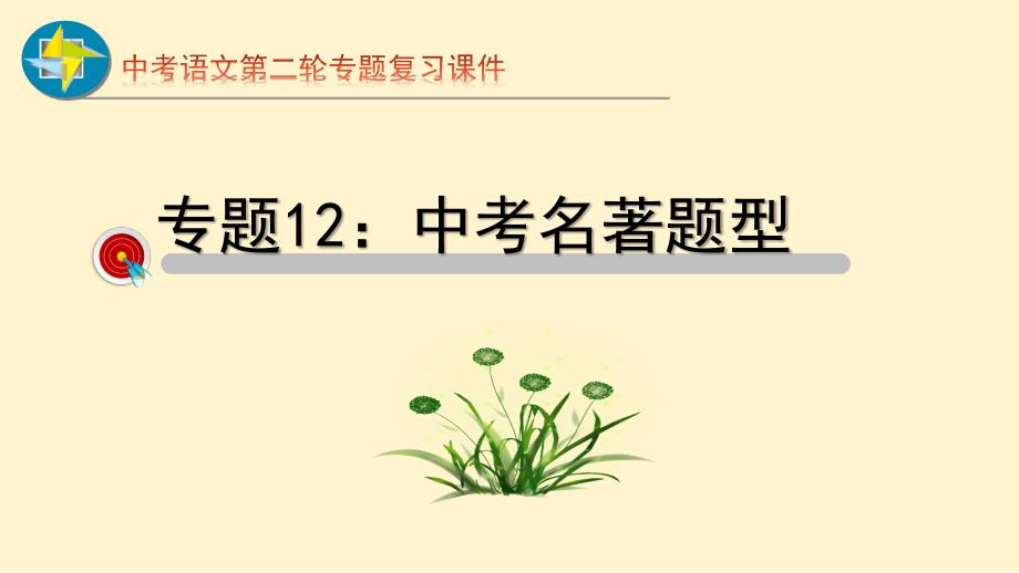 中考语文二轮复习重难点过关指导专题名著过关PPT课件（部编版）_第1页