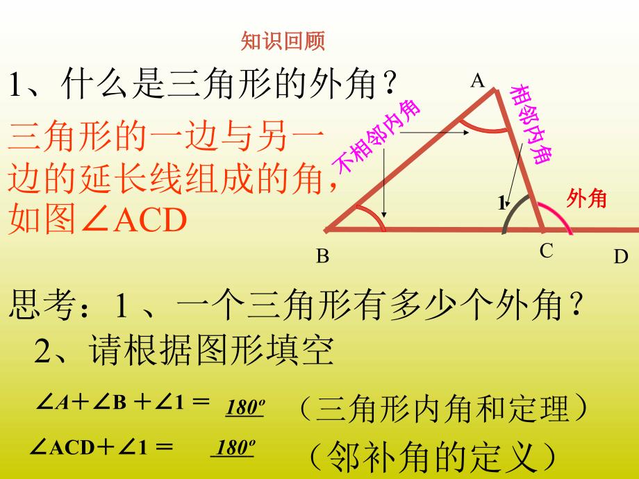 七年级数学7.2.2三角形外角课件人教版_第1页