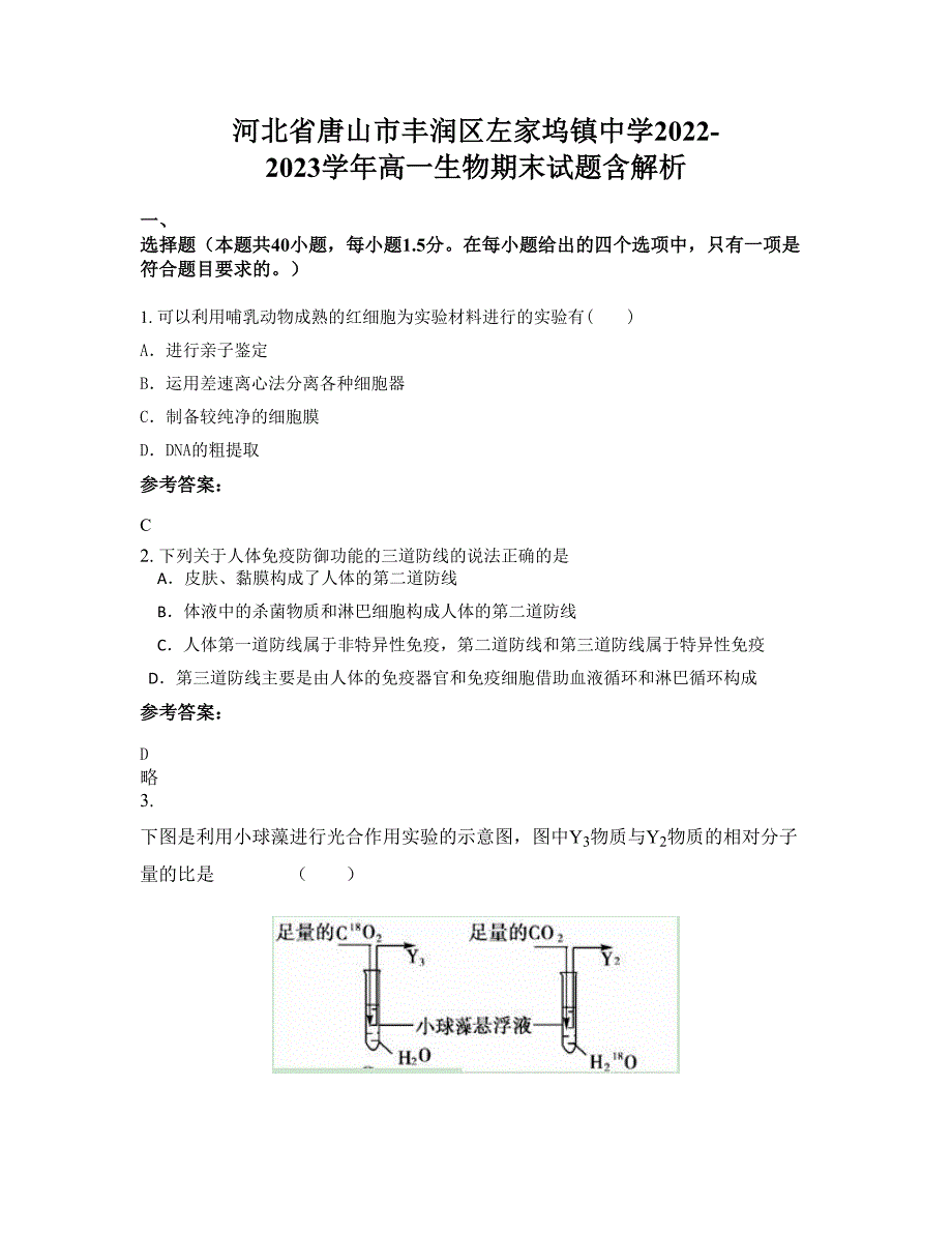 河北省唐山市丰润区左家坞镇中学2022-2023学年高一生物期末试题含解析_第1页