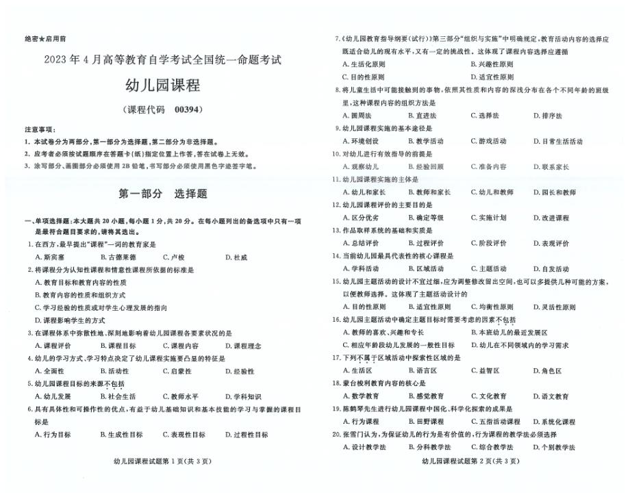 2023年4月自考00394幼儿园课程试题及答案含评分标准_第1页