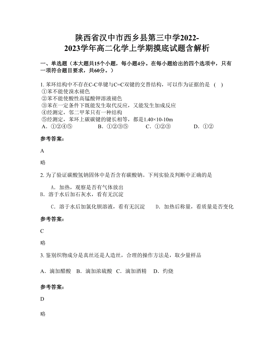 陕西省汉中市西乡县第三中学2022-2023学年高二化学上学期摸底试题含解析_第1页