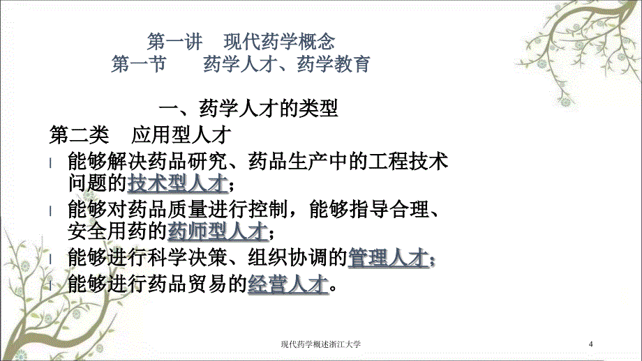 现代药学概述浙江大学_第4页