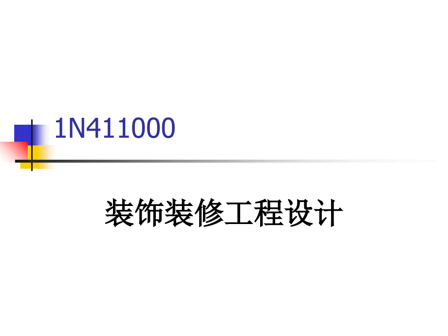 《装饰装修工程设计》PPT课件_第1页