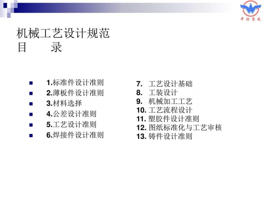 中际赛威5月2425日机械工艺设规范讲义_第2页