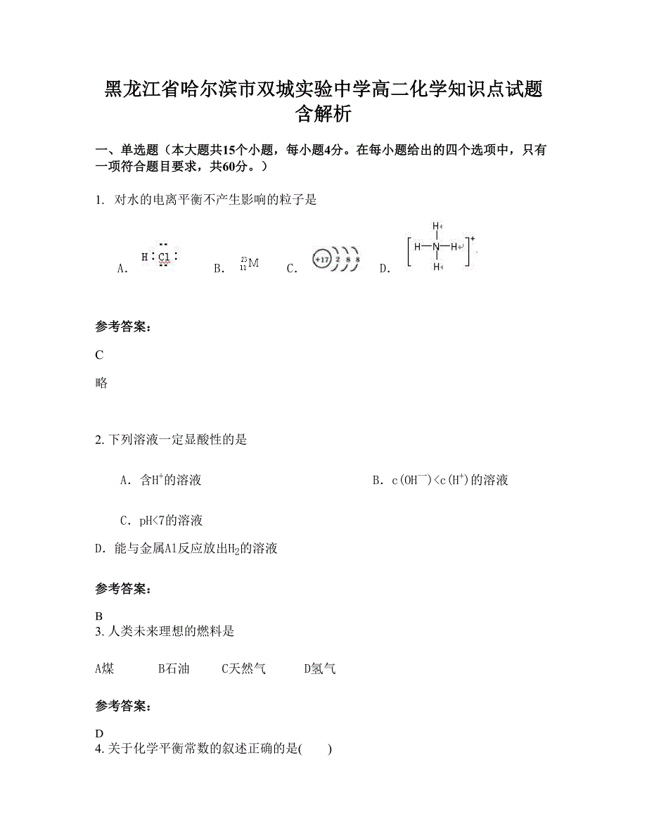 黑龙江省哈尔滨市双城实验中学高二化学知识点试题含解析_第1页