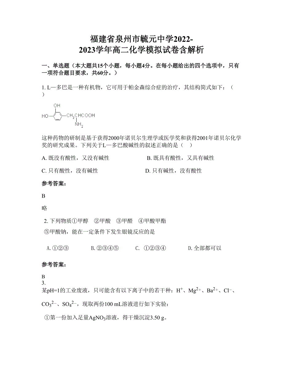 福建省泉州市毓元中学2022-2023学年高二化学模拟试卷含解析_第1页