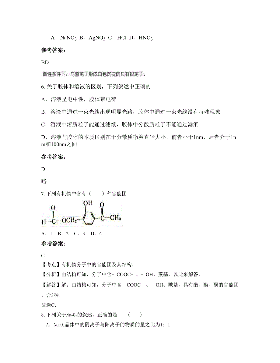 福建省泉州市毓元中学2022-2023学年高二化学模拟试卷含解析_第3页