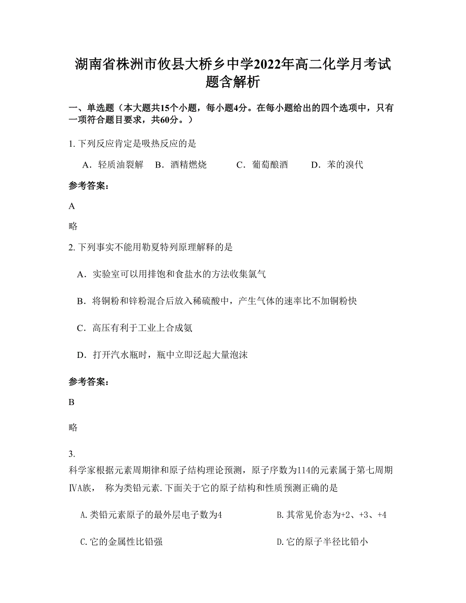 湖南省株洲市攸县大桥乡中学2022年高二化学月考试题含解析_第1页