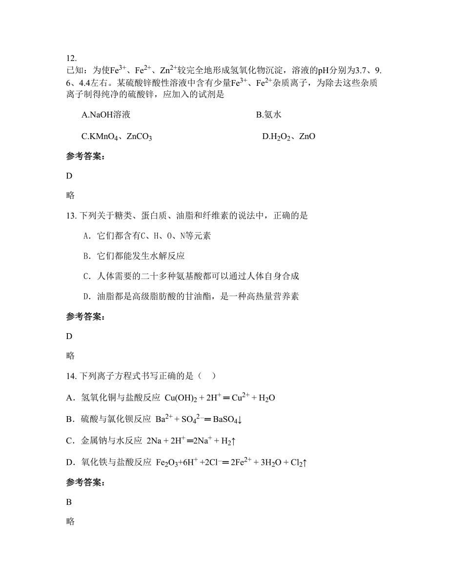 湖南省株洲市攸县大桥乡中学2022年高二化学月考试题含解析_第5页