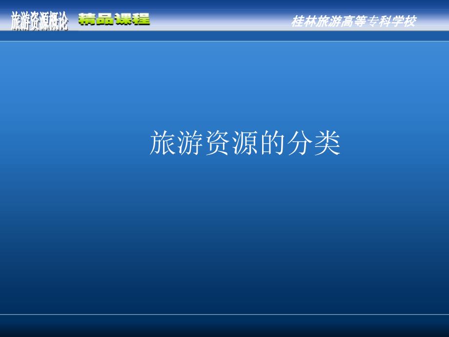 《旅游资源的分类》PPT课件_第1页