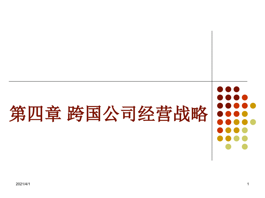 跨国公司经营战略_第1页