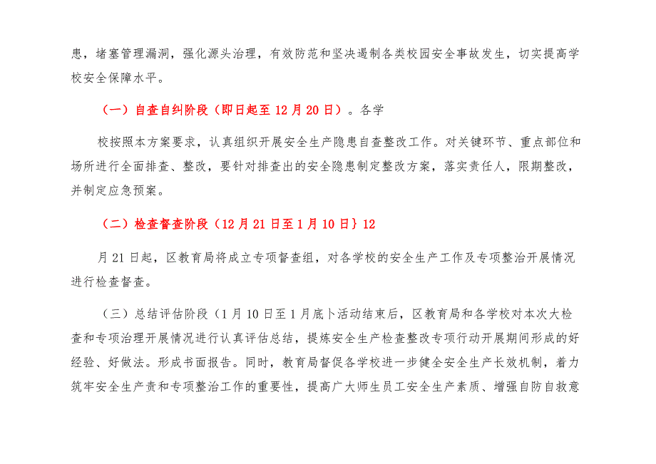 教育系统 五大专项行动 安全生产重点问题整改与全面开展安全生产大检查实施方案_第4页