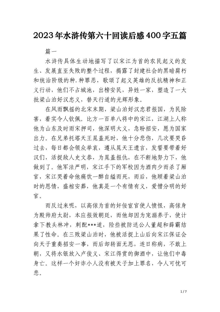 2023年水浒传第六十回读后感400字五篇_第1页