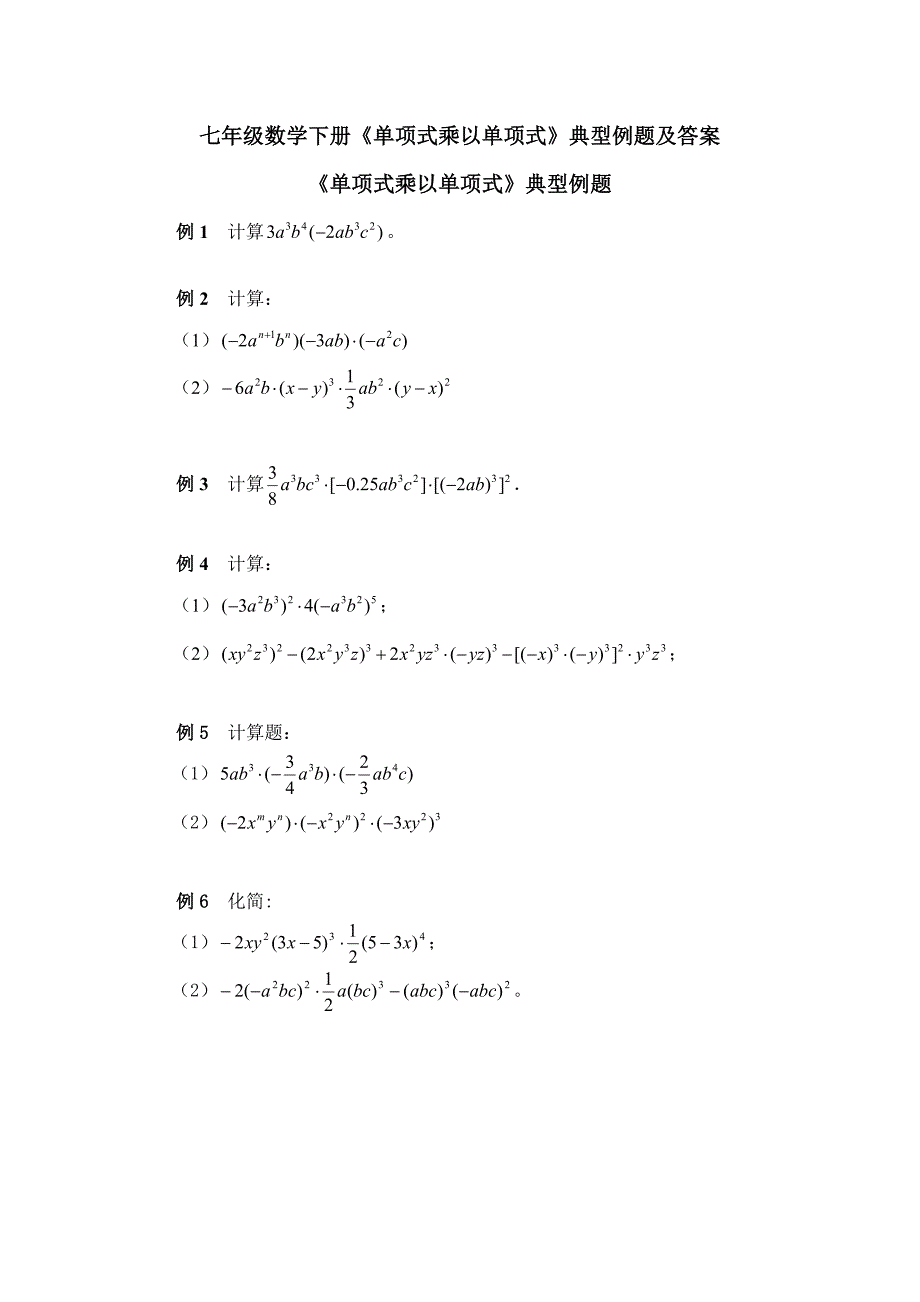 七年级数学下册《单项式乘以单项式》典型例题及答案_第1页